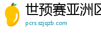 世预赛亚洲区赛程